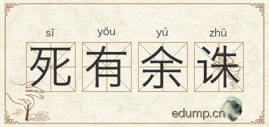 死有余诛图片