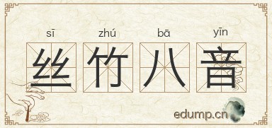 丝竹八音图片