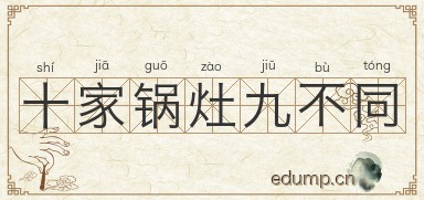 十家锅灶九不同图片