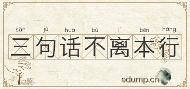 三句话不离本行图片