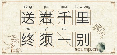 送君千里，终须一别图片