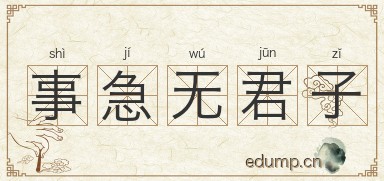 事急无君子图片