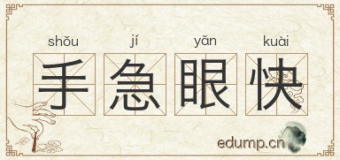 手急眼快图片