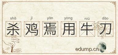 杀鸡焉用牛刀图片