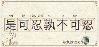 是可忍，孰不可忍图片