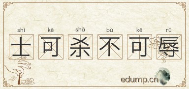 士可杀不可辱图片