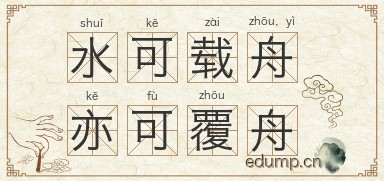 水可载舟，亦可覆舟图片