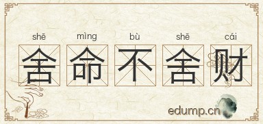 舍命不舍财图片