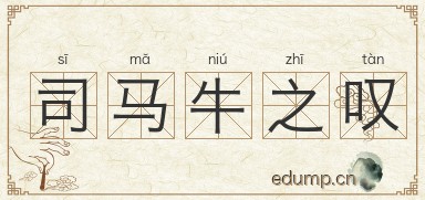 司马牛之叹图片