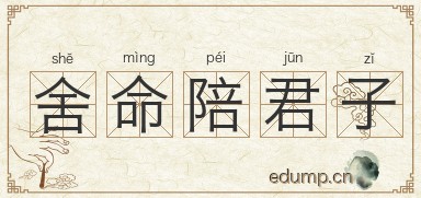 舍命陪君子图片