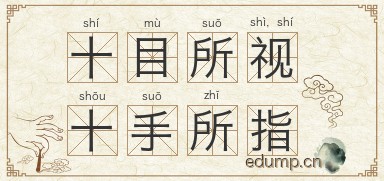 十目所视，十手所指图片