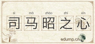 司马昭之心图片