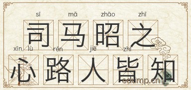 司马昭之心，路人皆知图片