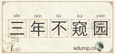 三年不窥园图片
