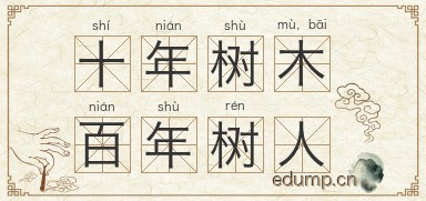 十年树木，百年树人图片