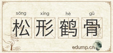 松形鹤骨图片