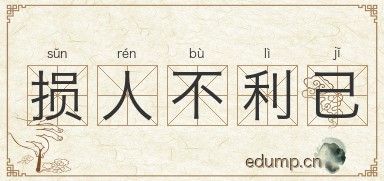 损人不利己图片