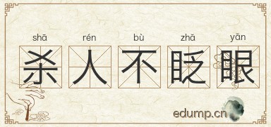 杀人不眨眼图片