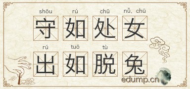 守如处女，出如脱兔图片