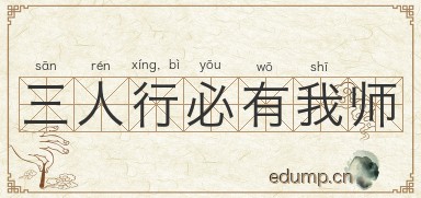 三人行，必有我师图片