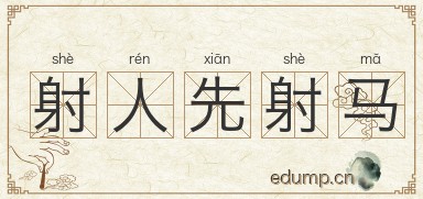 射人先射马图片