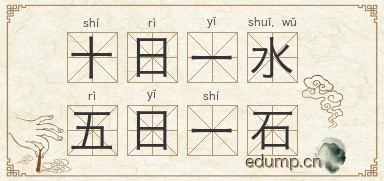 十日一水，五日一石图片