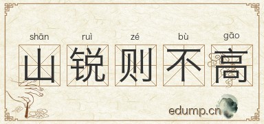 山锐则不高图片