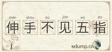 伸手不见五指图片