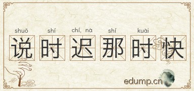 说时迟，那时快图片