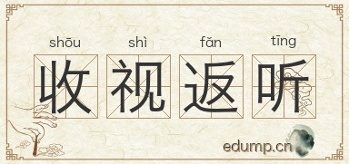 收视返听图片