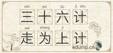 三十六计，走为上计图片