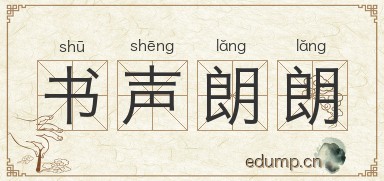 书声朗朗图片