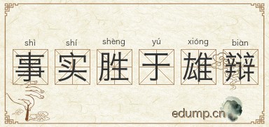 事实胜于雄辩图片