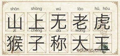 山上无老虎，猴子称大王图片