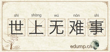 世上无难事图片
