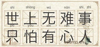 世上无难事，只怕有心人图片