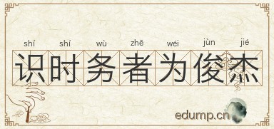 识时务者为俊杰图片