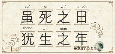 虽死之日，犹生之年图片