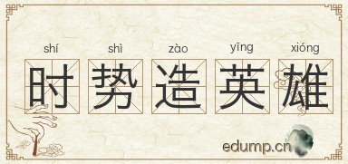 时势造英雄图片