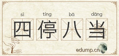 四停八当图片