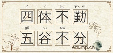 四体不勤，五谷不分图片