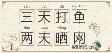 三天打鱼，两天晒网图片