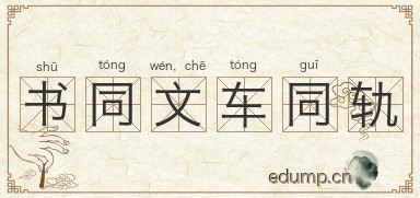 书同文，车同轨图片