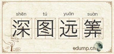 深图远筭图片