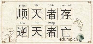 顺天者存，逆天者亡图片