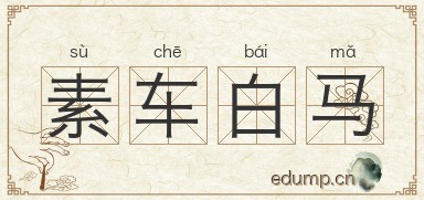 素车白马
