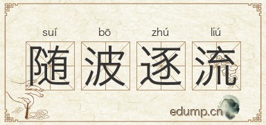 随波逐流对对子图片