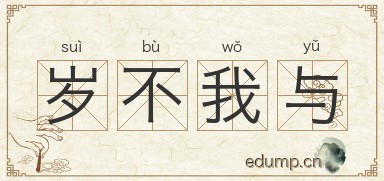 岁不我与图片