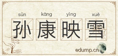 孙康映雪图片