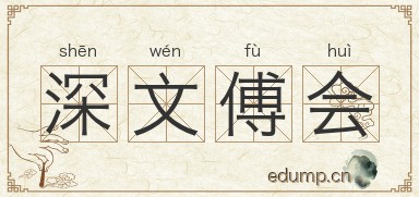 深文傅会图片